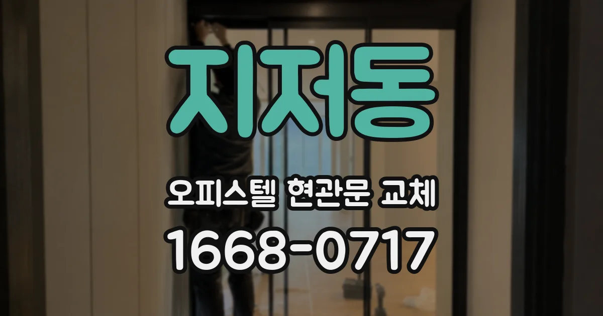 지저동 오피스텔 현관문 교체
