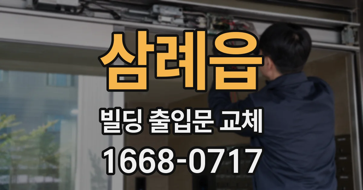 삼례읍 빌딩 출입문 교체