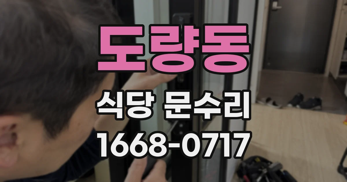 도량동 식당 문수리