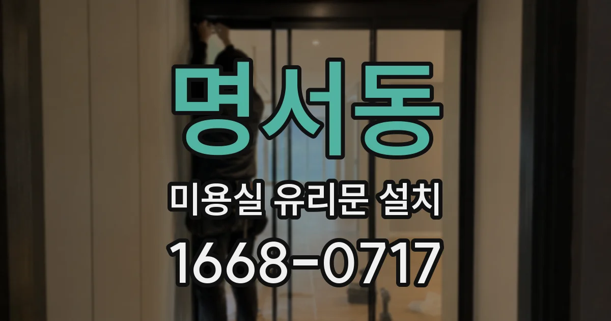 명서동 미용실 유리문 설치