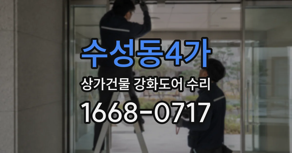 수성동4가 상가건물 강화도어 수리