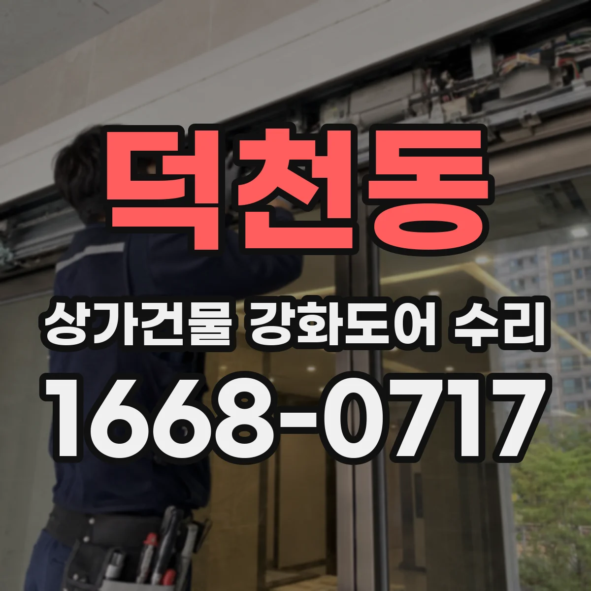덕천동 상가건물 강화도어 수리