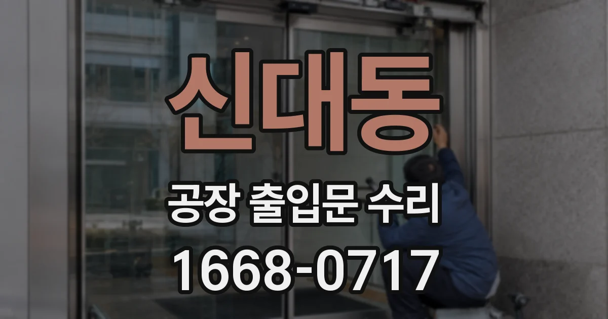 신대동 공장 출입문 수리