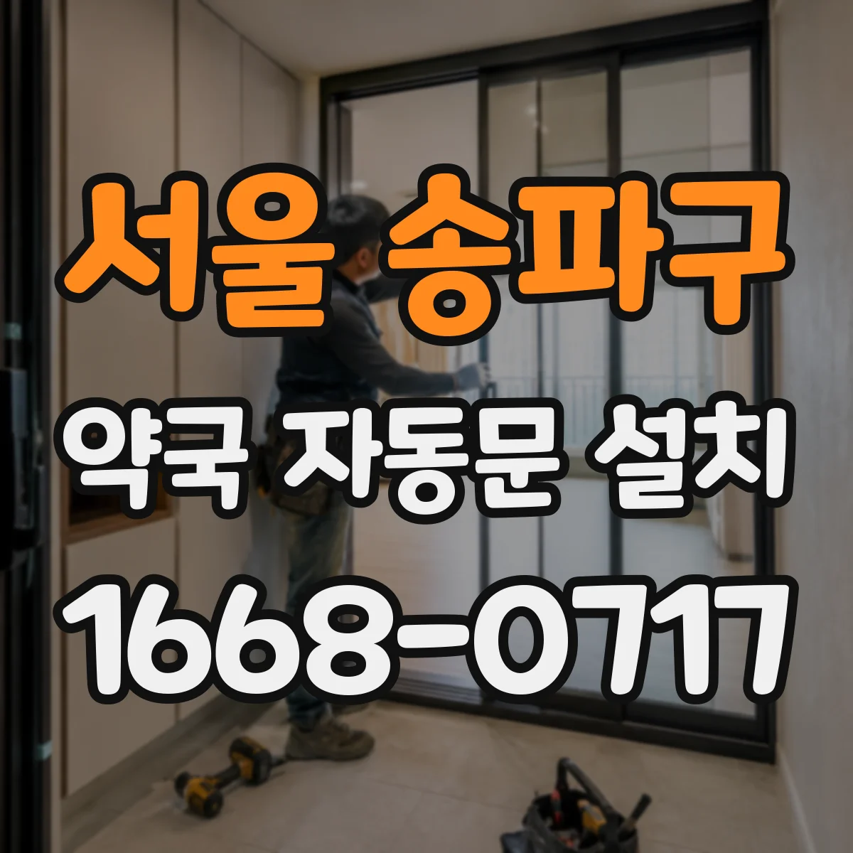 서울 송파구 약국 자동문 설치 정전 상황에서 직원 호출 후 처리 방법