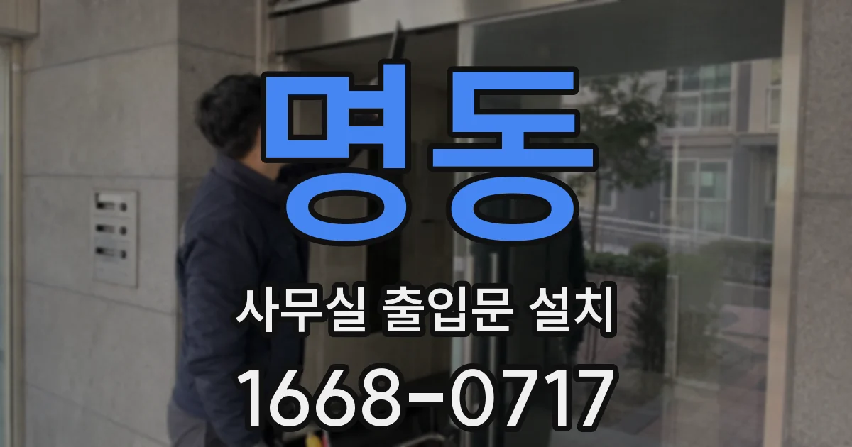 명동 사무실 출입문 설치
