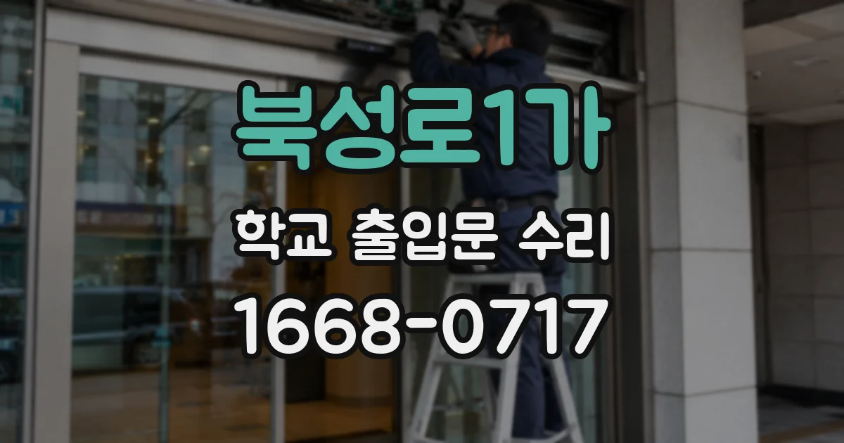 북성로1가 학교 출입문 수리