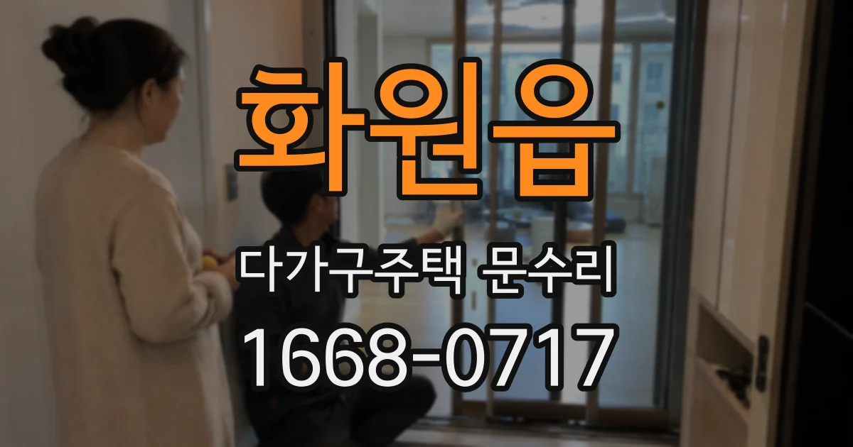 화원읍 다가구주택 문수리