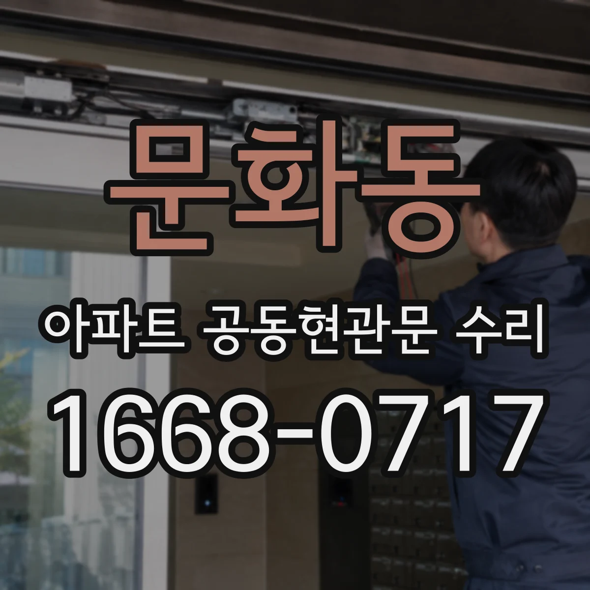문화동 아파트 공동현관문 수리