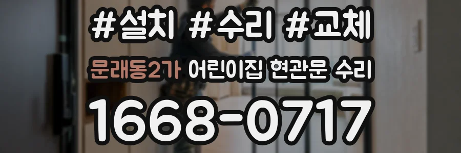 문래동2가 어린이집 현관문 수리