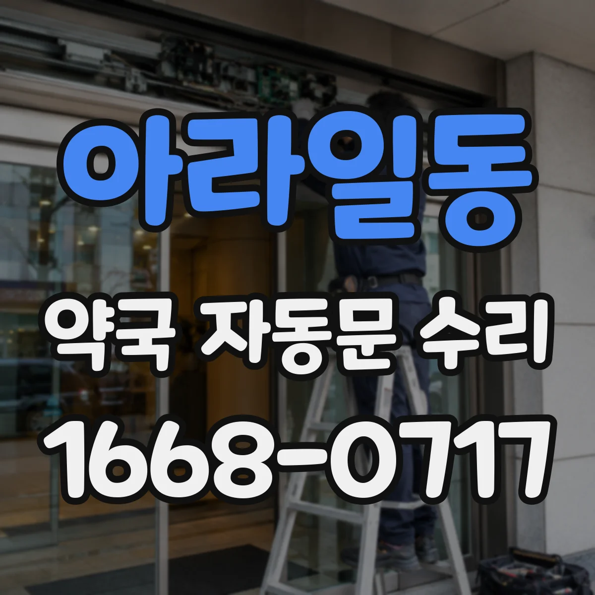 아라일동 약국 자동문 수리