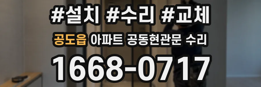 공도읍 아파트 공동현관문 수리