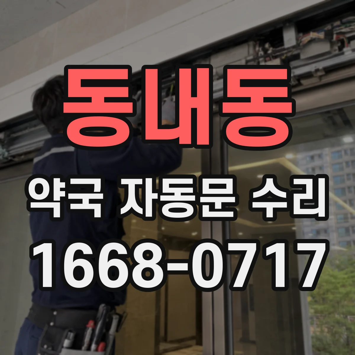 동내동 약국 자동문 수리