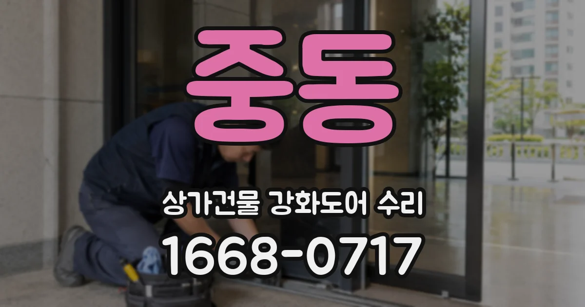 중동 상가건물 강화도어 수리
