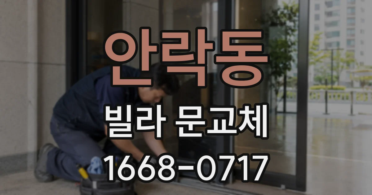 안락동 빌라 문교체