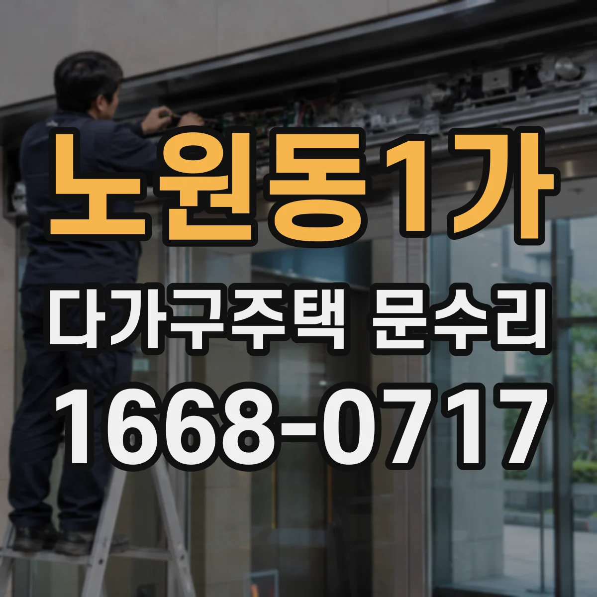 노원동1가 다가구주택 문수리