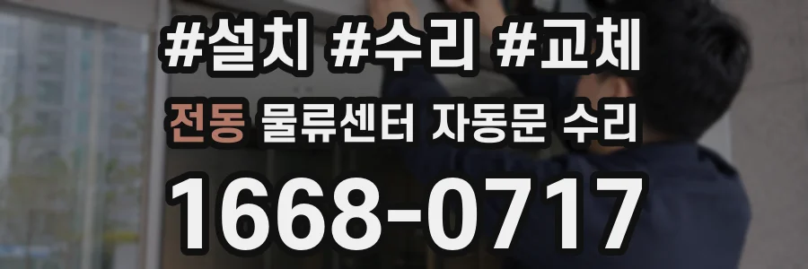 전동 물류센터 자동문 수리