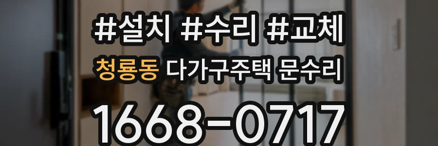 청룡동 다가구주택 문수리