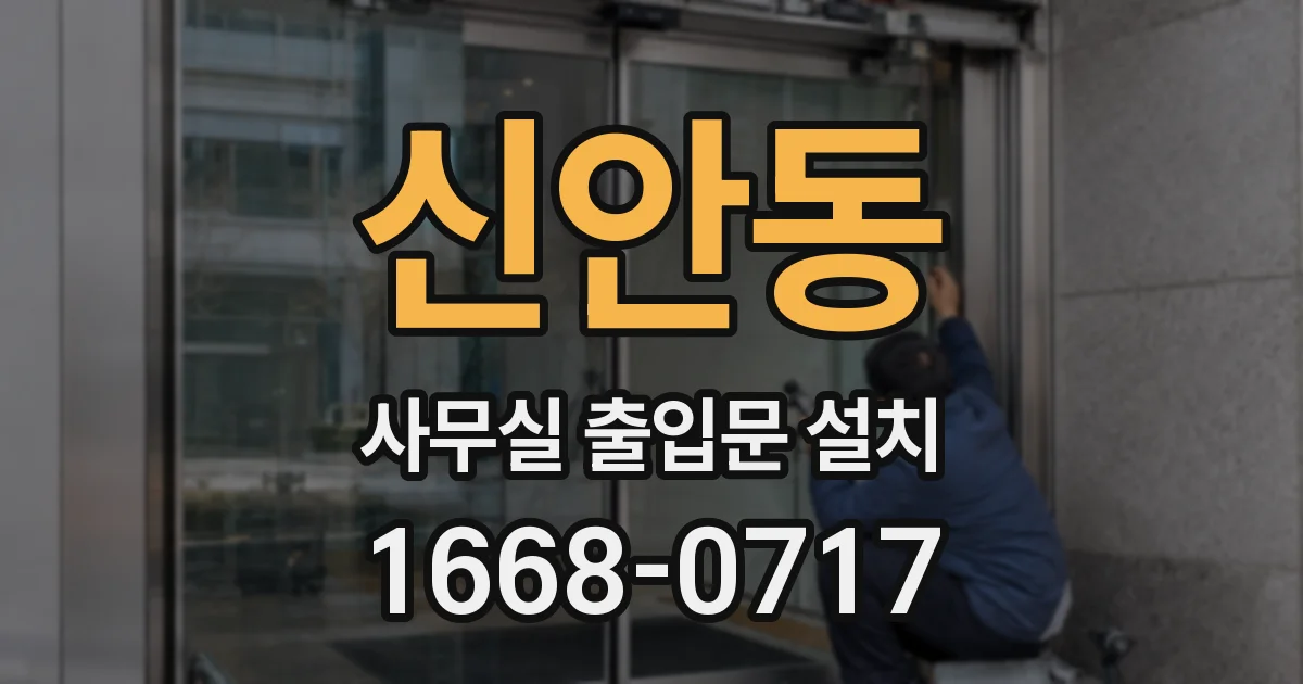 신안동 사무실 출입문 설치