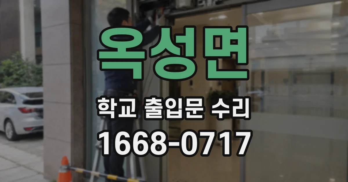 옥성면 학교 출입문 수리