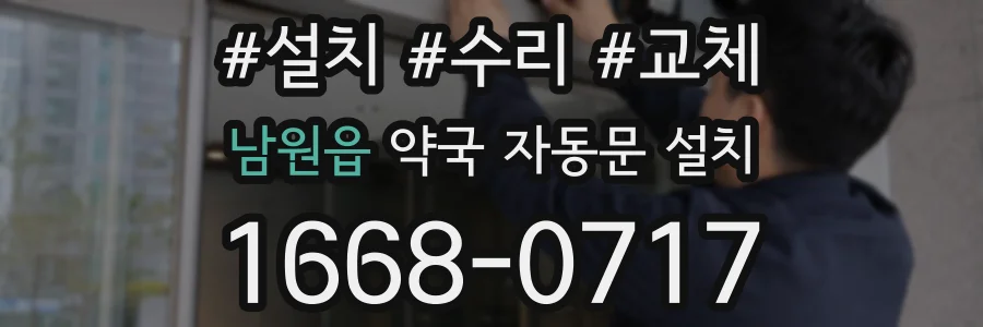 남원읍 약국 자동문 설치