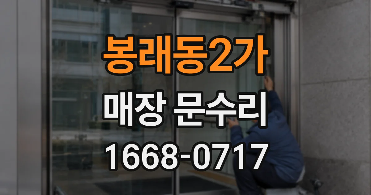 봉래동2가 매장 문수리
