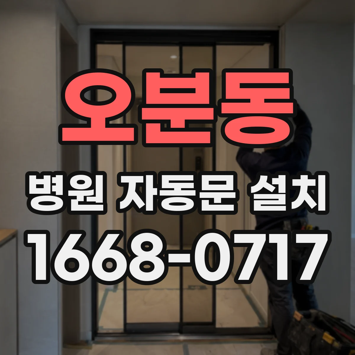 오분동 병원 자동문 설치