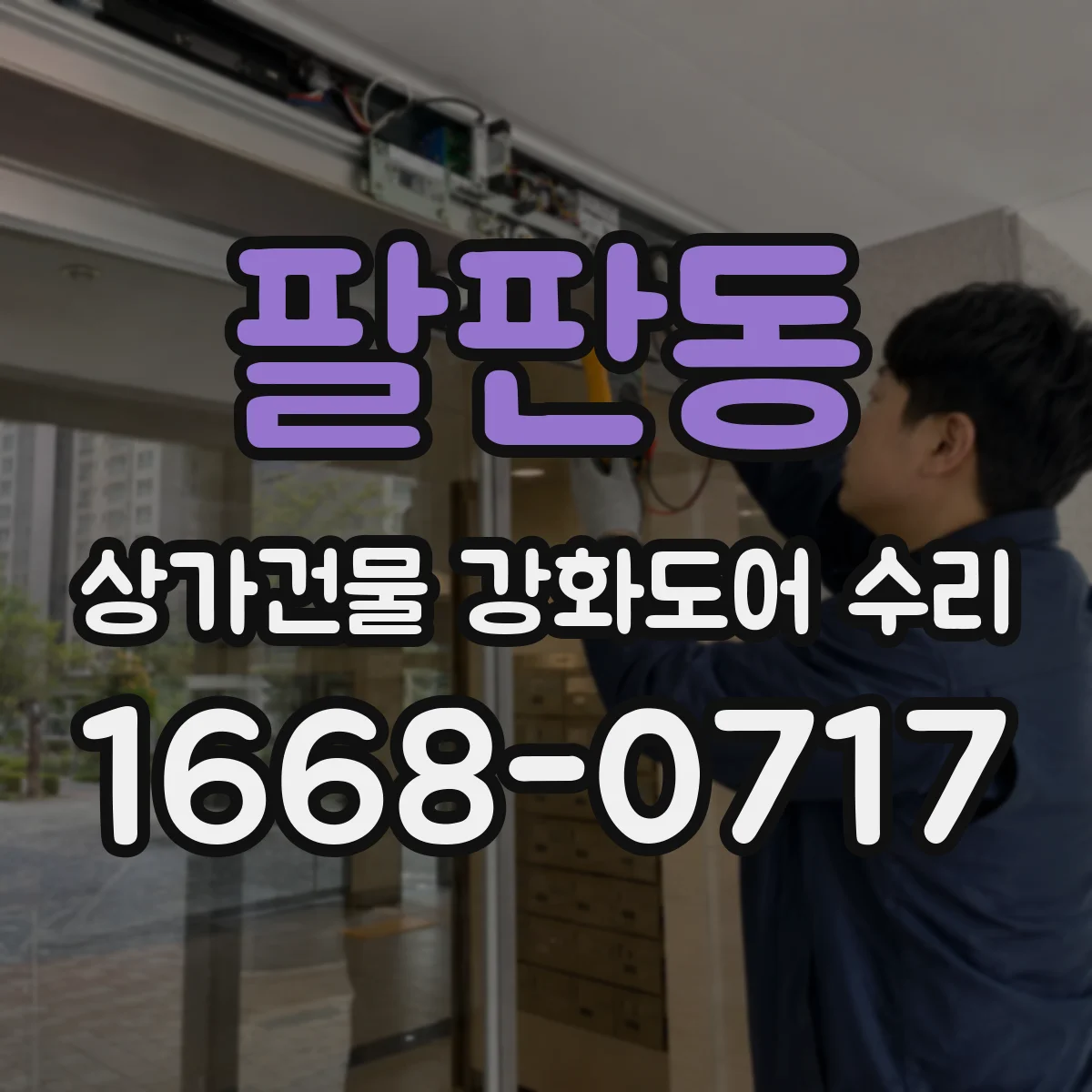 팔판동 상가건물 강화도어 수리
