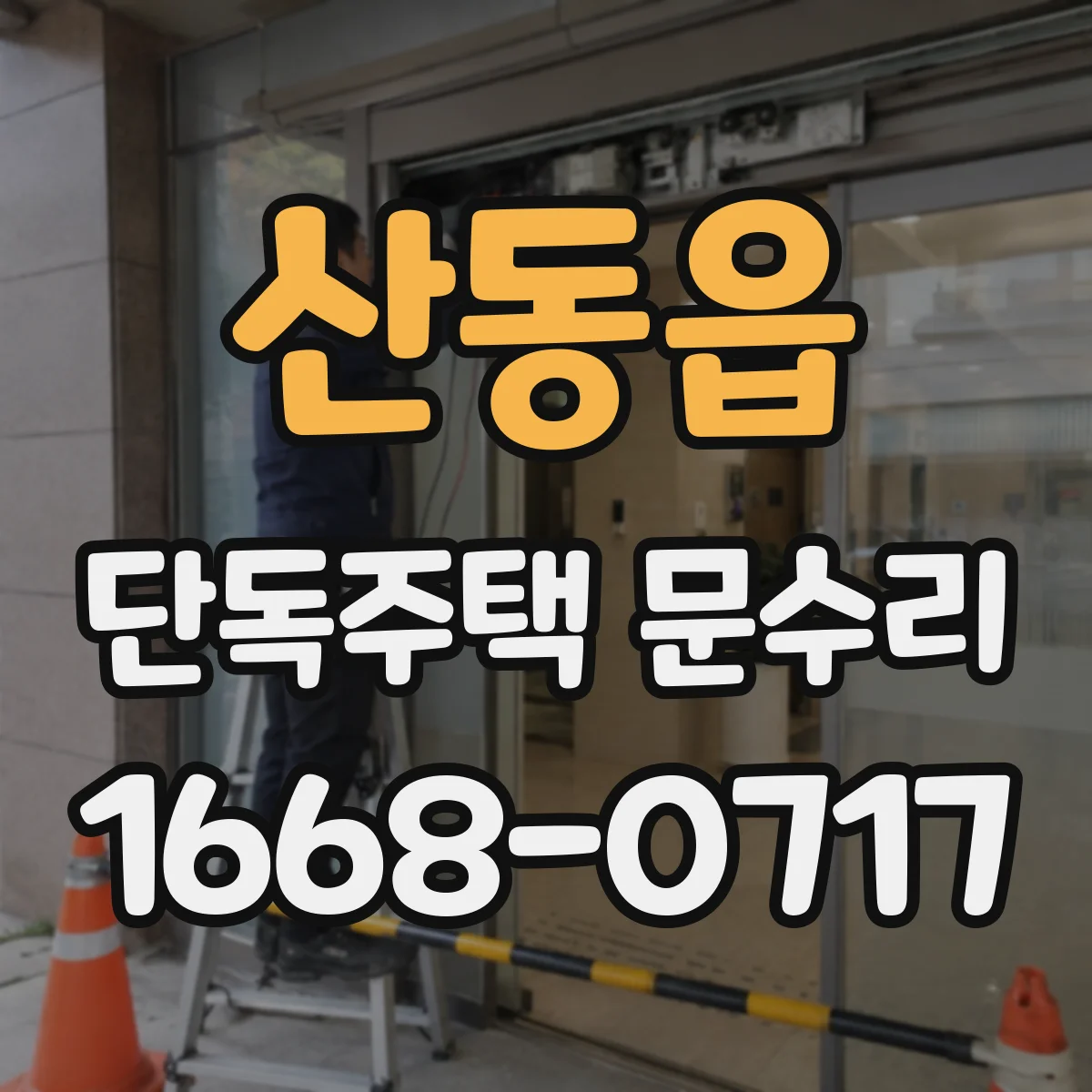 산동읍 단독주택 문수리