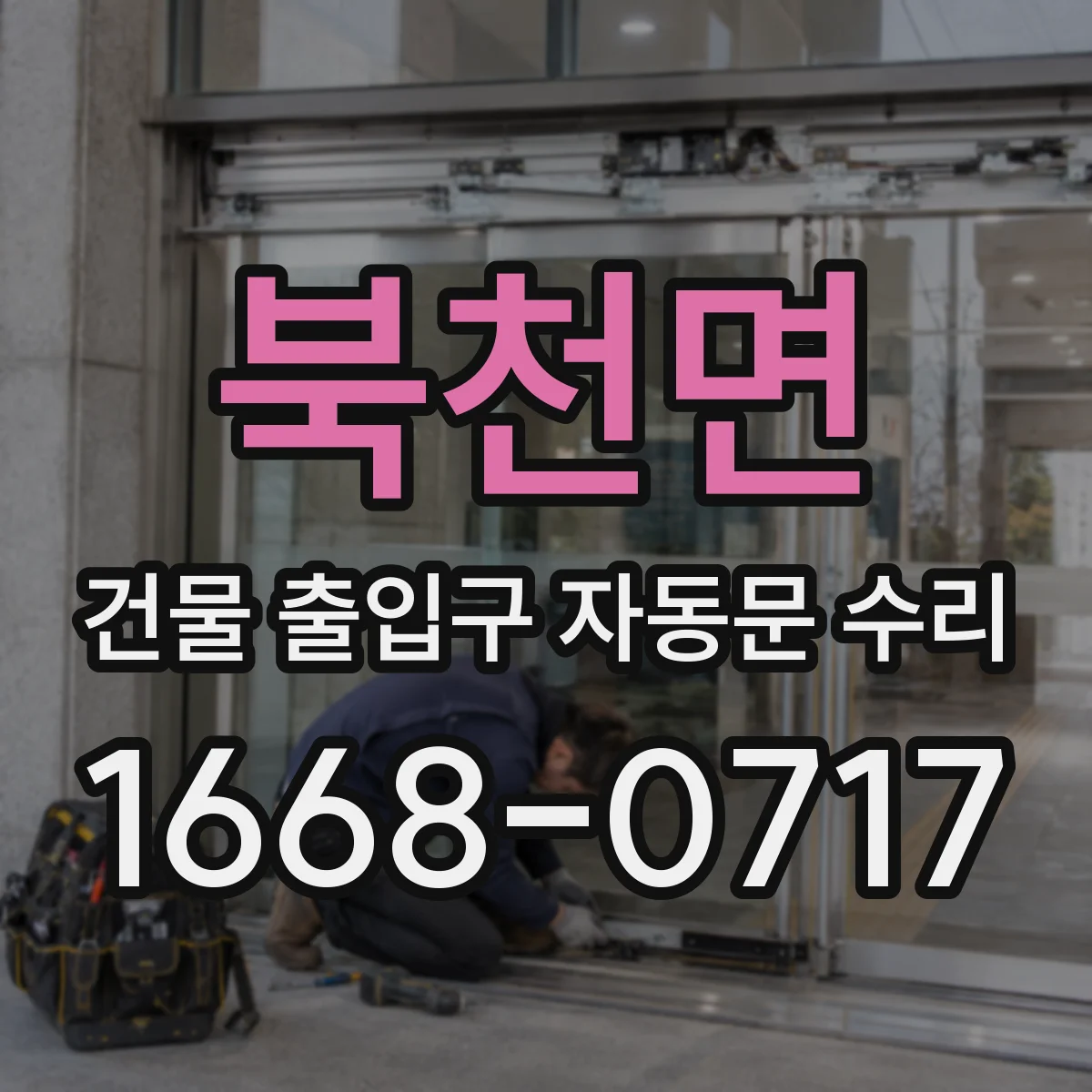 북천면 건물 출입구 자동문 수리