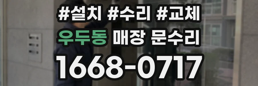 우두동 매장 문수리