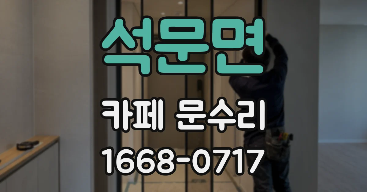 석문면 카페 문수리