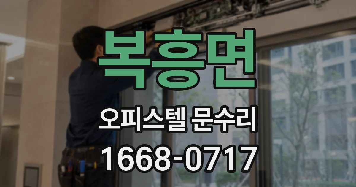 복흥면 오피스텔 문수리