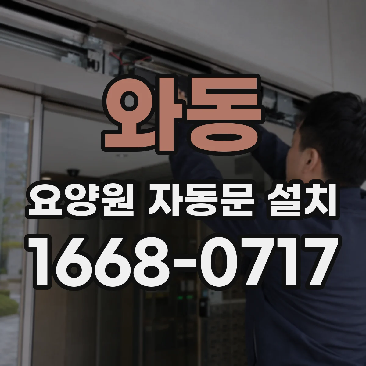 와동 요양원 자동문 설치