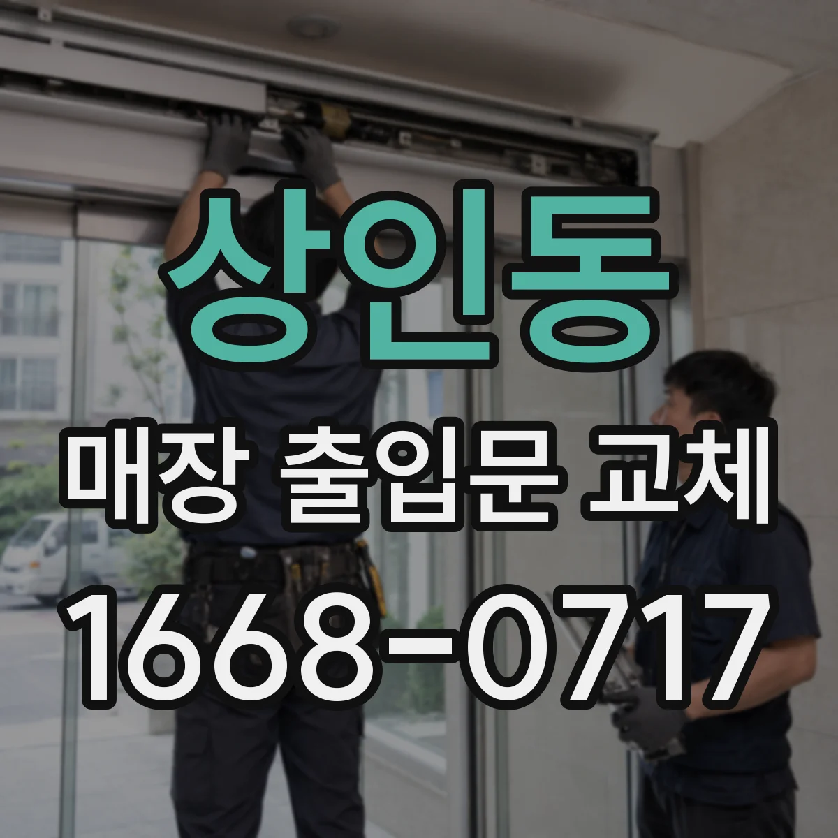 상인동 매장 출입문 교체
