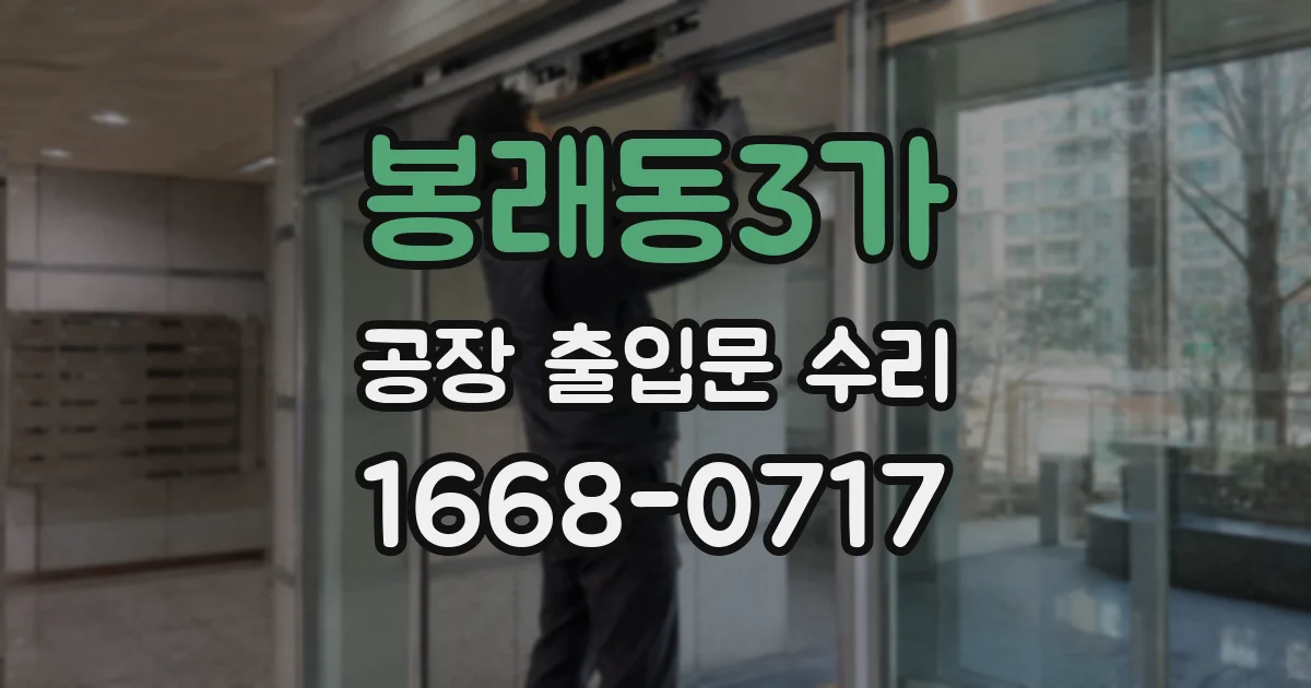 봉래동3가 공장 출입문 수리