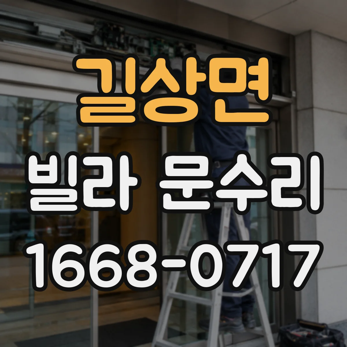 길상면 빌라 문수리