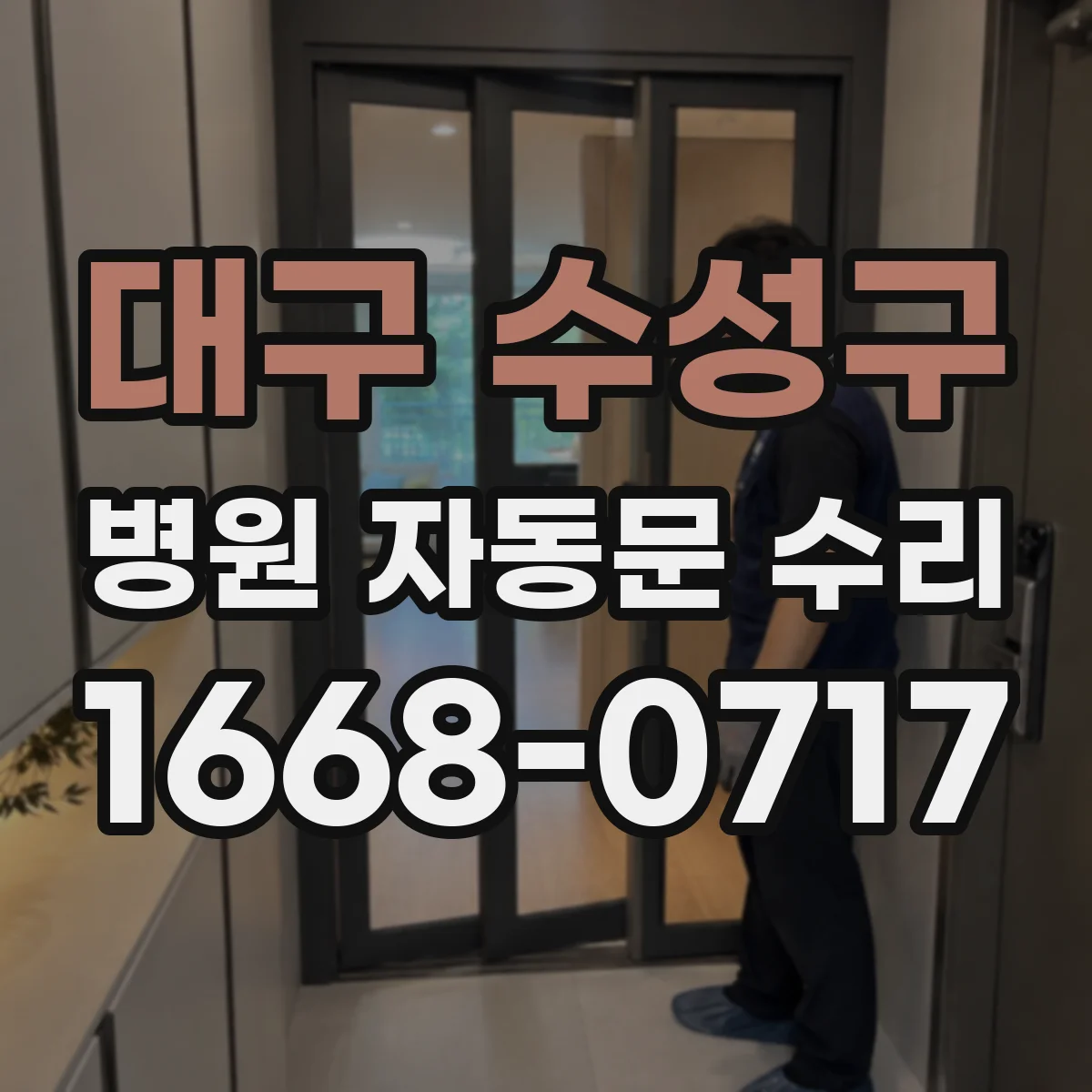 대구 수성구 병원 자동문 수리