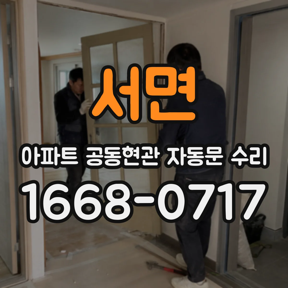 서면 아파트 공동현관 자동문 수리