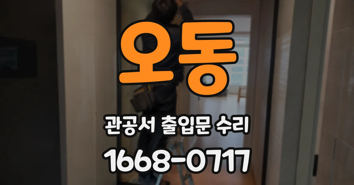오동 관공서 출입문 수리