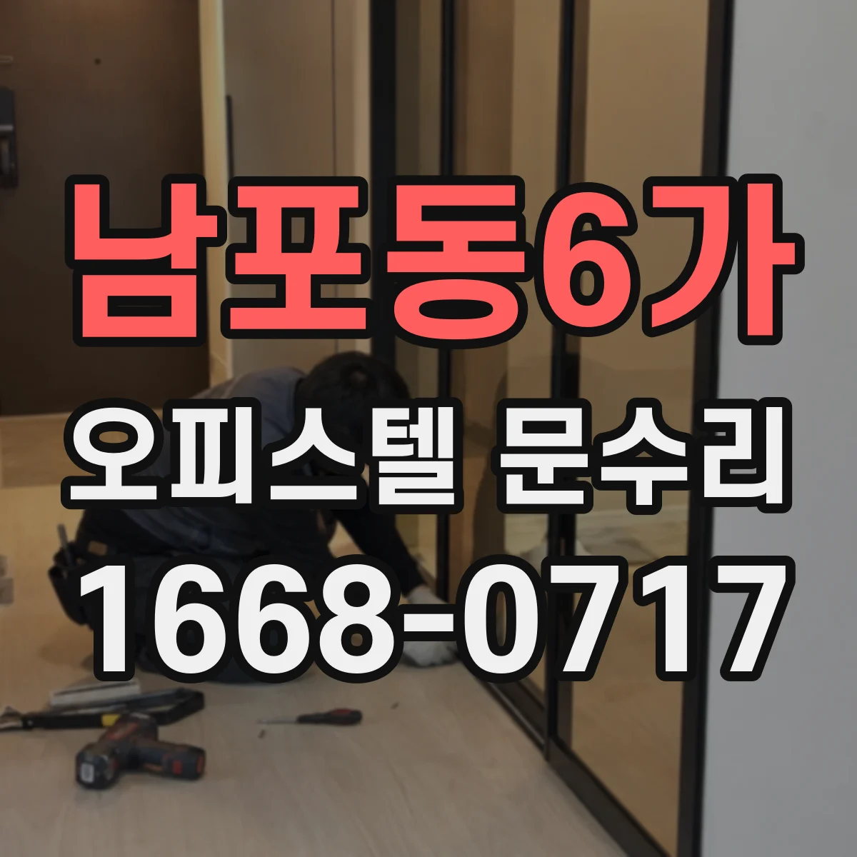 남포동6가 오피스텔 문수리