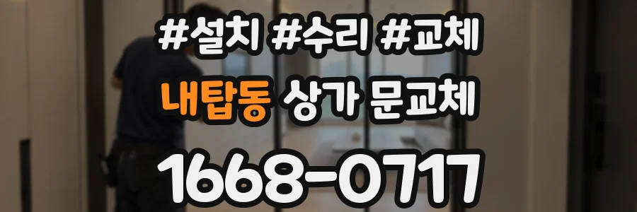 내탑동 상가 문교체