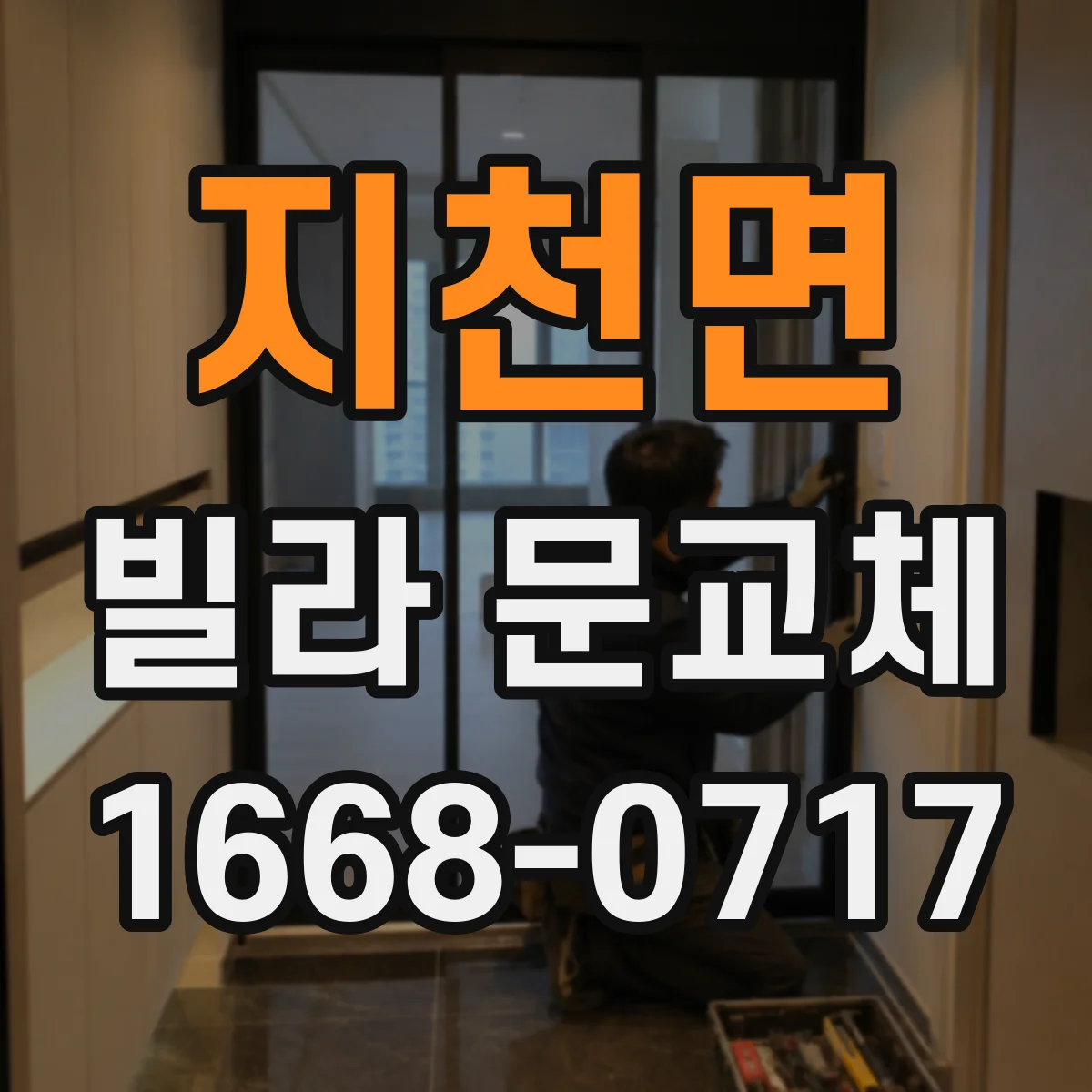지천면 빌라 문교체