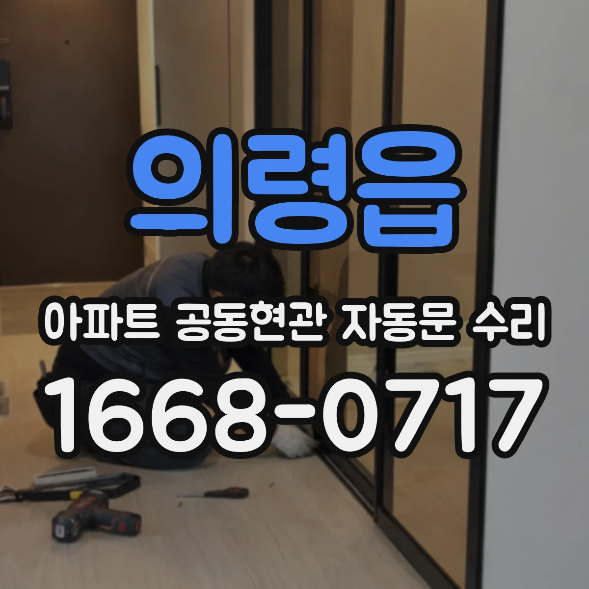 의령읍 아파트 공동현관 자동문 수리