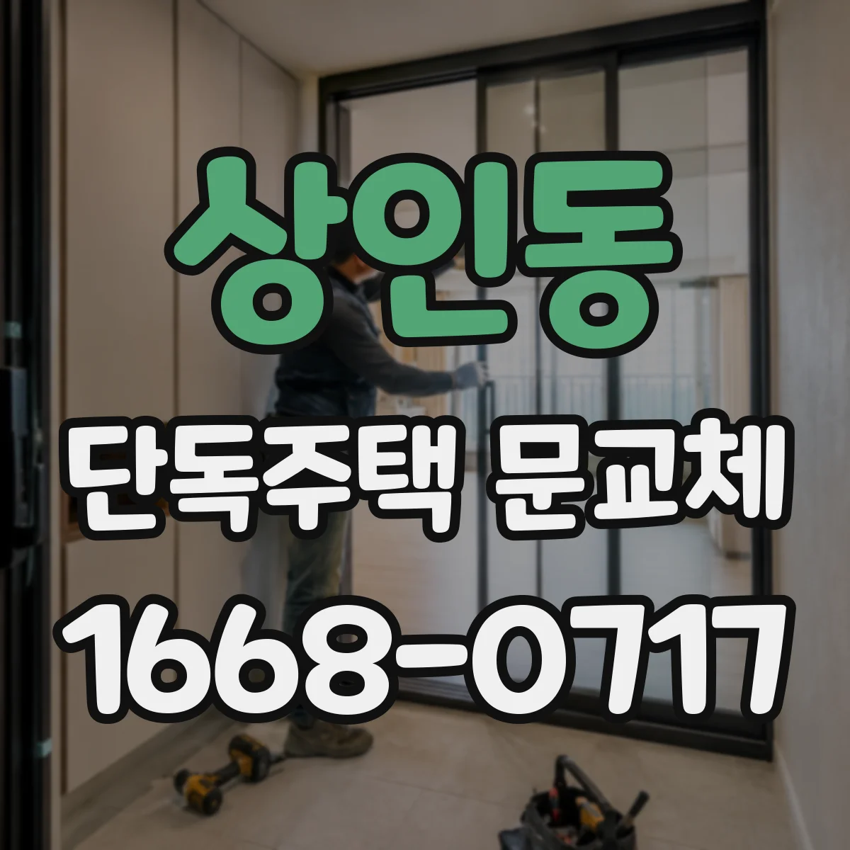 상인동 단독주택 문교체