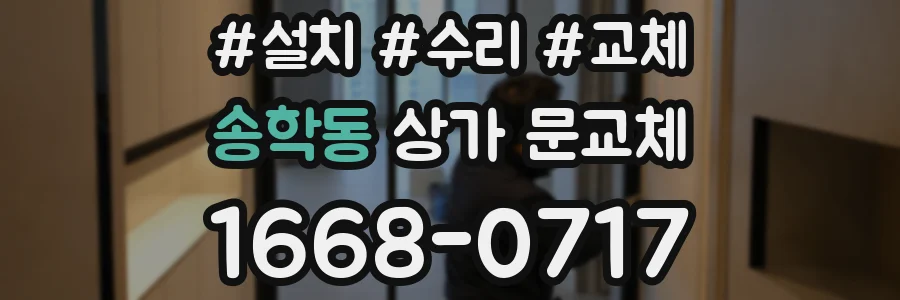 송학동 상가 문교체