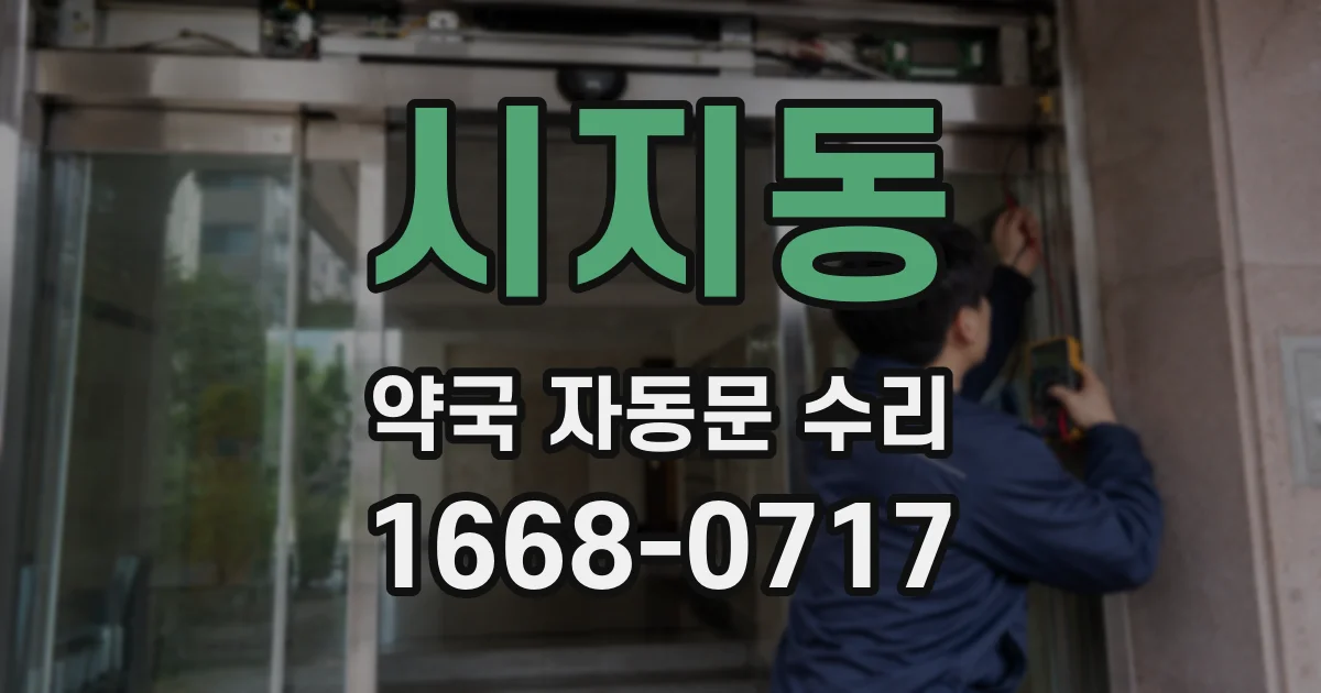 시지동 약국 자동문 수리