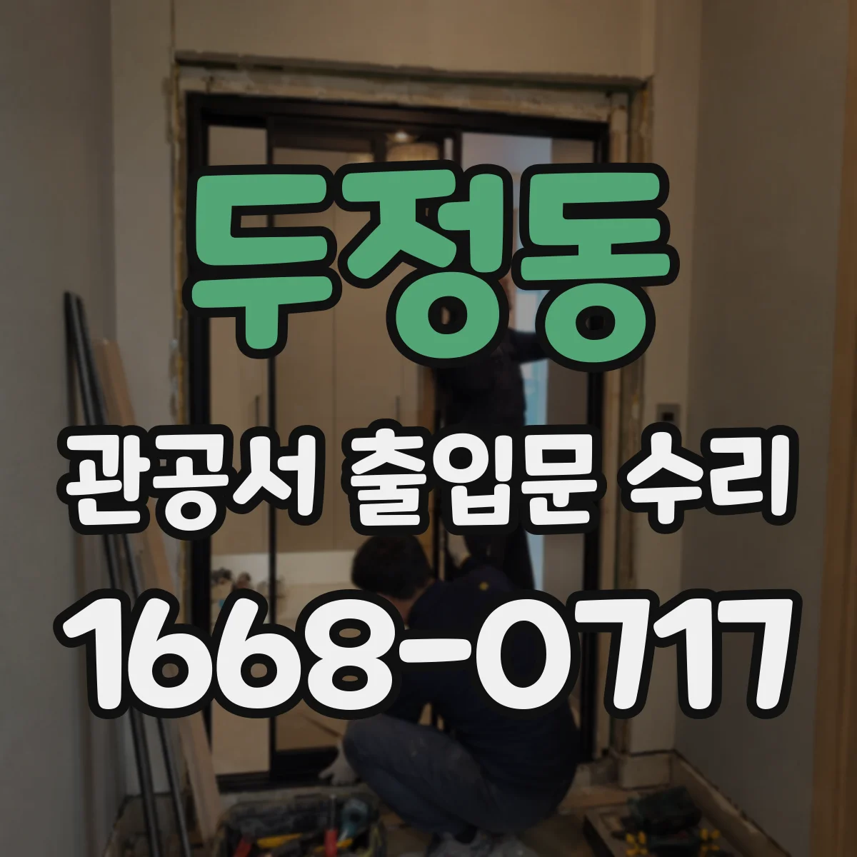 두정동 관공서 출입문 수리