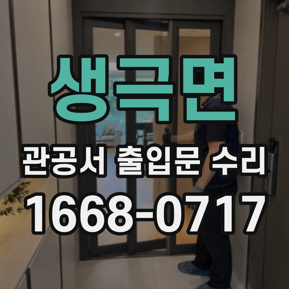 생극면 관공서 출입문 수리