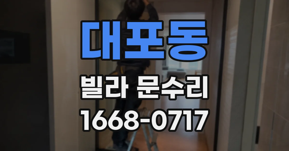 대포동 빌라 문수리