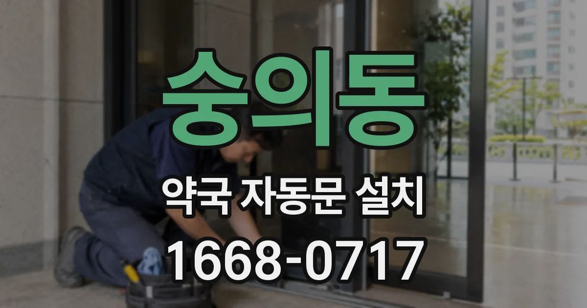 숭의동 약국 자동문 설치
